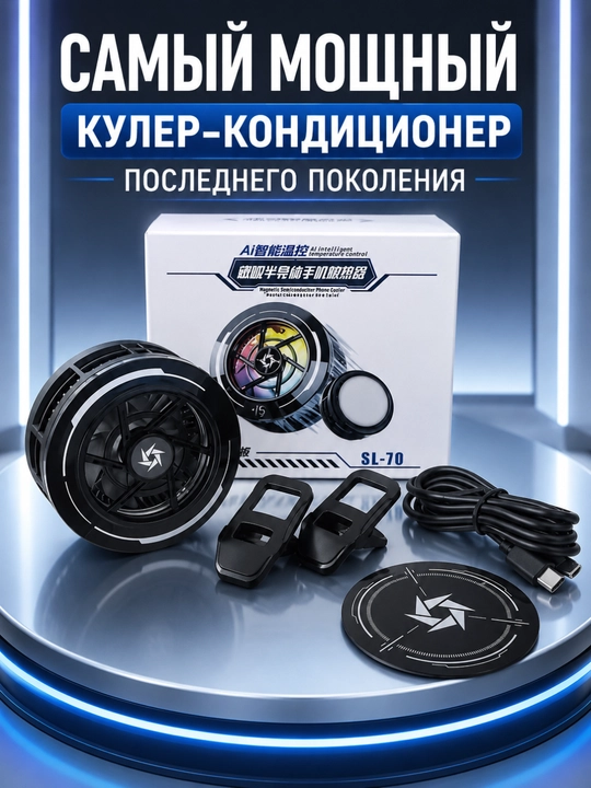 Smartfon va planshetlar uchun magnitli sovutgich-konditsioner, -15°C gacha sovutish