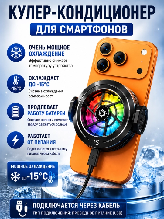 Smartfon va planshetlar uchun magnitli sovutgich-konditsioner, -15°C gacha sovutish