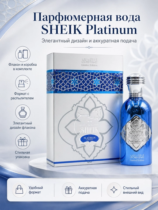 Парфюмерная вода SHEIK Platinum - 