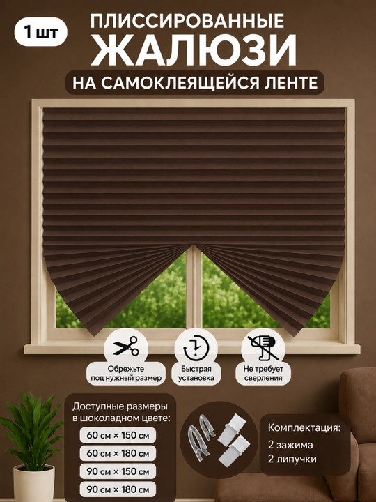 Жалюзи на окна блэкаут, шторы самоклеющаяся, жалюзи плиссе