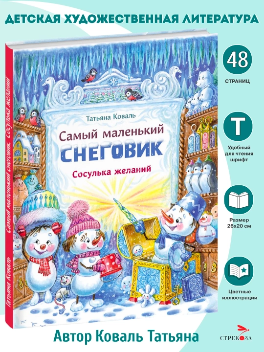 Самый маленький снеговик. Сосулька желаний, Коваль Татьяна Леонидовна - 