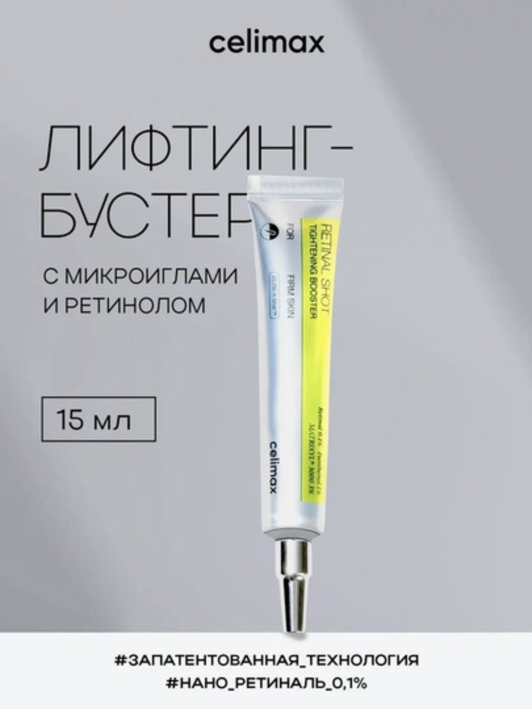 Celimax Retinal Shot Tightening Booster крем с ретиналем, лифтинг и anti-age эффект, 15 мл - 