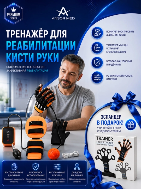 Роботизированный тренажёр для восстановления кисти и пальцев - 