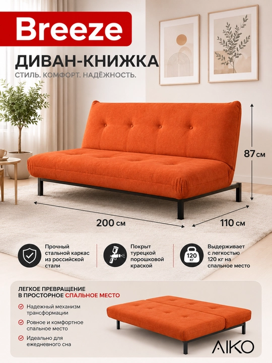 AIKO Breeze divan karavoti, yig‘iladigan, ikki kishilik, metall karkasli