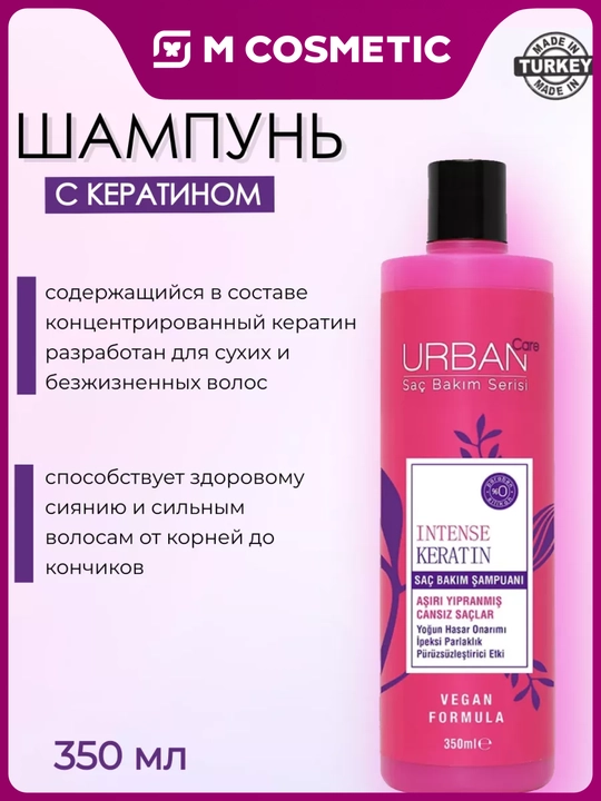 URBAN CARE Шампунь для волос Intense & Keratin, 350 мл