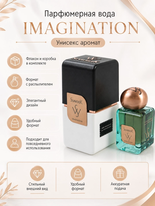 Парфюмерная вода IMAGINATION унисекс - 