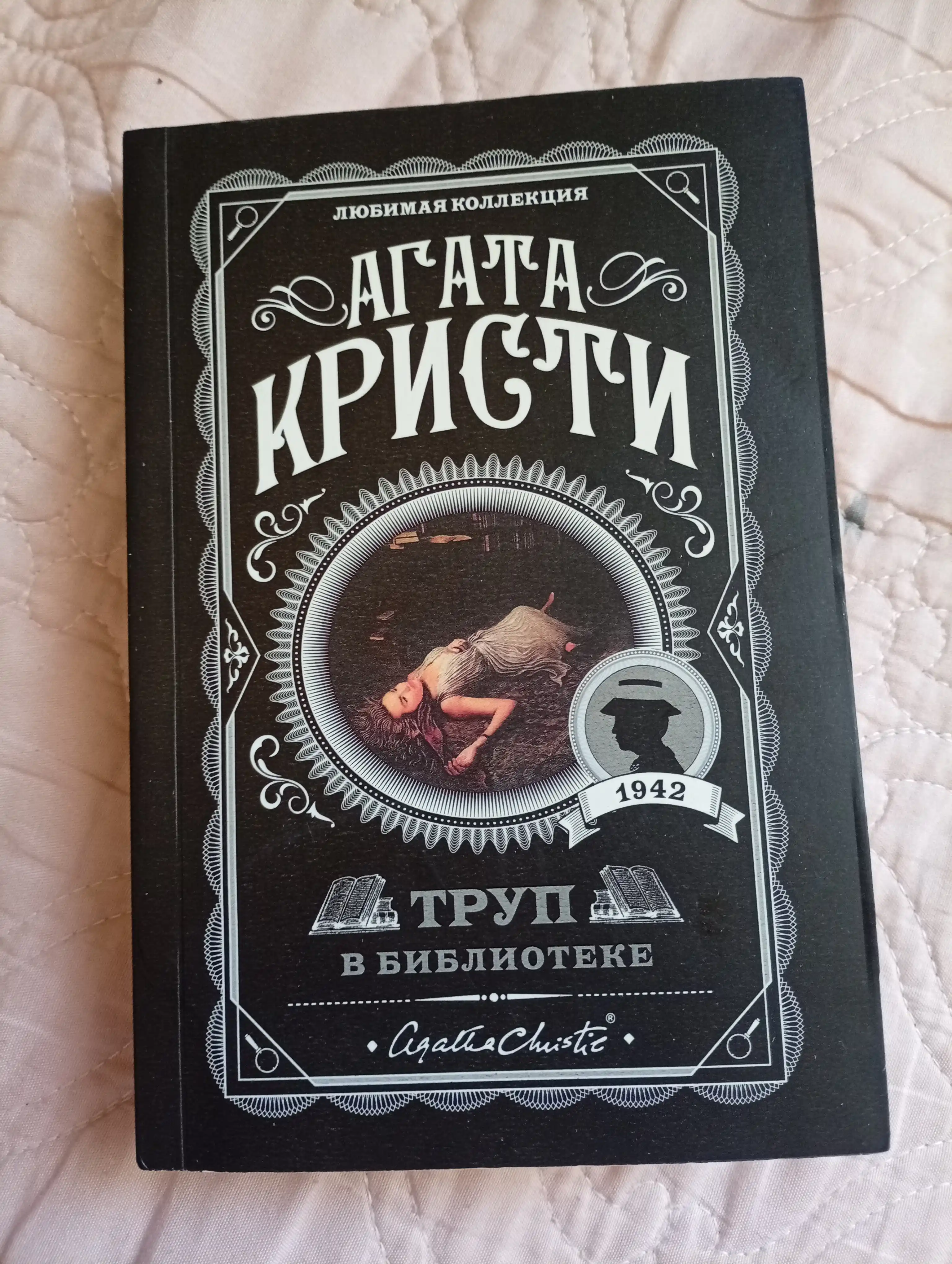 Агата Кристи, труп в библиотеке