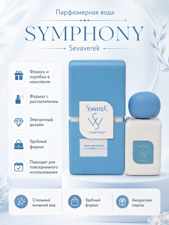 Парфюмерная вода SYMPHONY Sevaverek - 