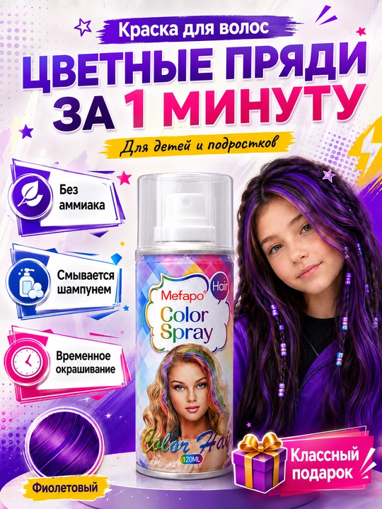 Краска для волос, детская, смываемая, цветной спрей, 120 мл, без аммиака - 