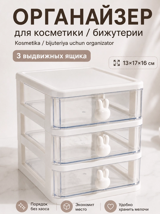 Органайзер для косметики и бижутерии LÄTT LIV , 3 ящика, 13×17×16 см - 