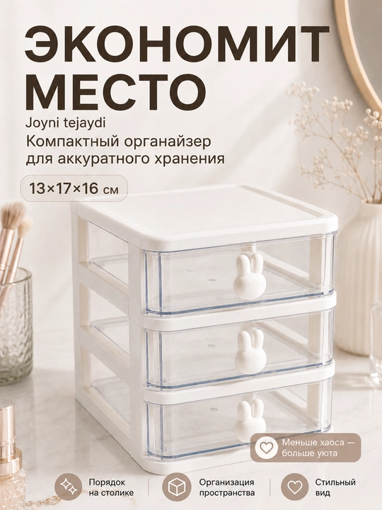 Органайзер для косметики и бижутерии LÄTT LIV , 3 ящика, 13×17×16 см