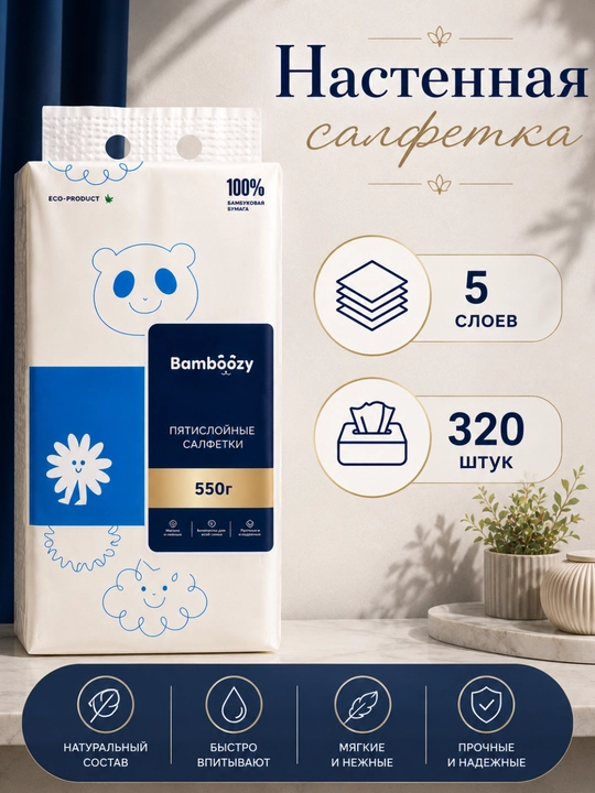 Bambuk salfetka, devor salfetkasi, 320 dona, 5 qatlam, Bambóozy, qog'oz salfetka - 