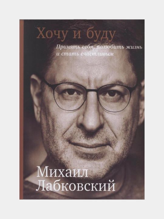 Khochu i budu. 6 pravil schastlivoy zhizni ili metod Lobkovskogov deystvii, Mikhail Lobkov - 