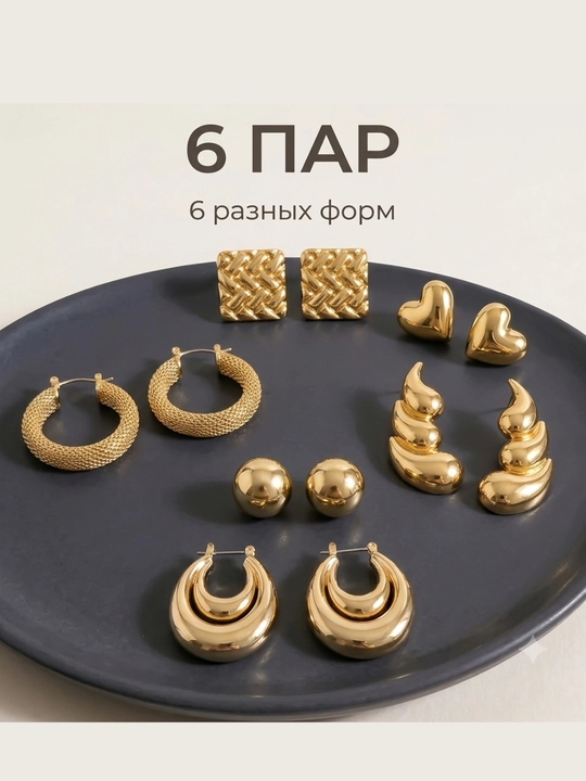 Набор сережек женских 6 пар, стильная бижутерия, комплект серег, подарок для девушки - 