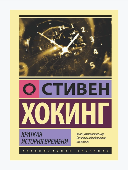Краткая история времени, Стивен Хокинг - 