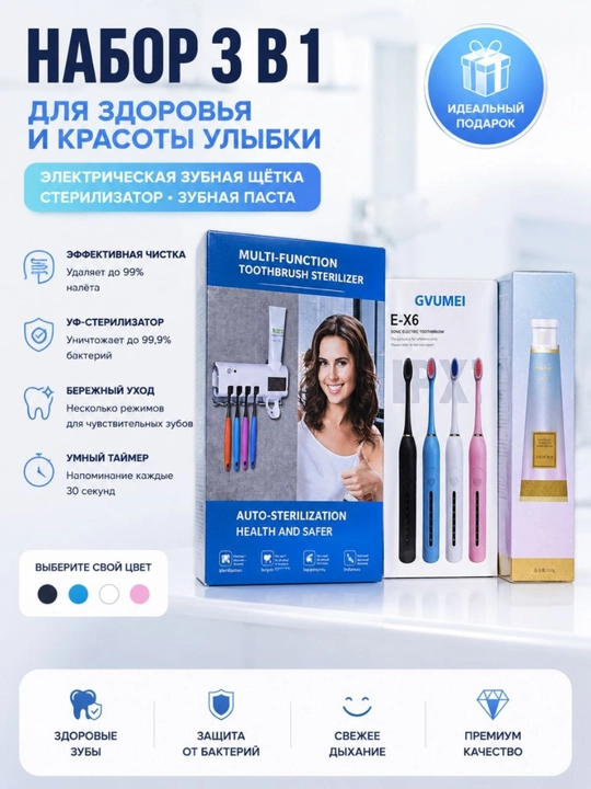 Набор для ухода за зубами 3 в 1 GVUME E-X6, электрическая щетка и стерилизатор - 