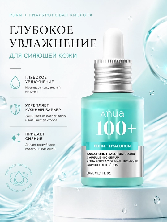 Anua PDRN + Hyaluron Capsule 100 Serum — увлажняющая сыворотка для лица 30 мл - 
