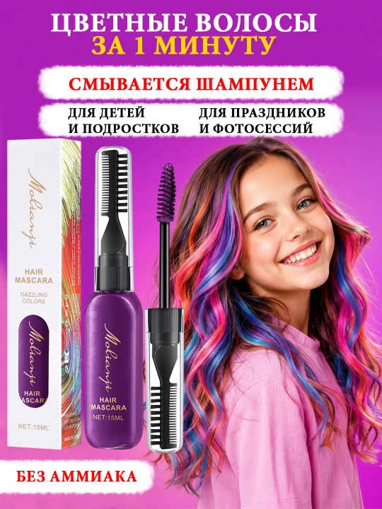 Смываемая краска для волос (тушь) Цветное временное окрашивание для детей и взрослых - 