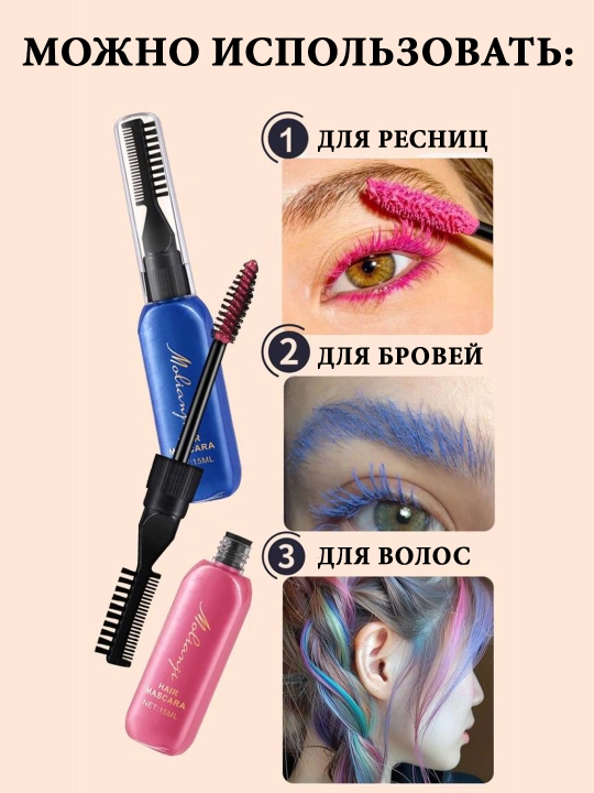 Смываемая краска для волос (тушь) Цветное временное окрашивание для детей и взрослых