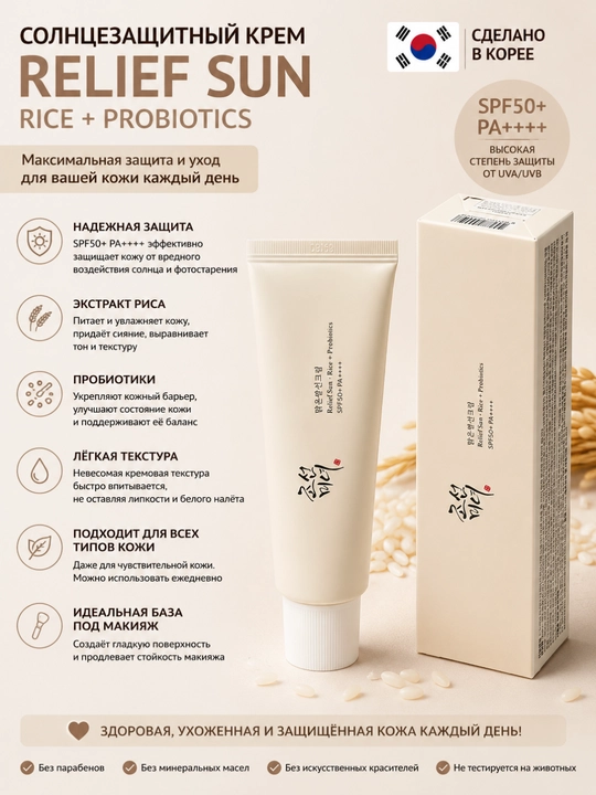 Relief Sun SPF50+ PA++++ guruch va probiotiklar bilan quyoshdan himoyalovchi krem - 