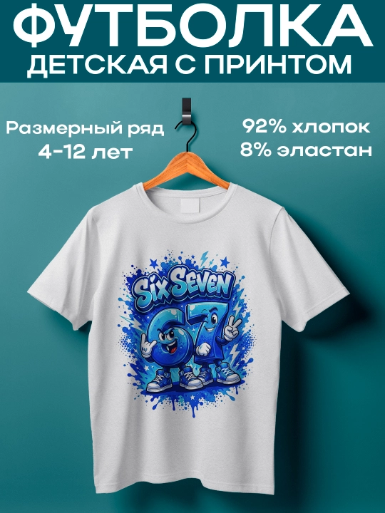 Футболка белая с принтом Six Seven для мальчика и девочки, 4-12 лет, хлопок - 