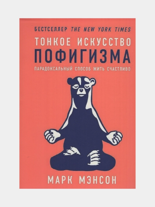 Тонкое искусство пофигизма. Пародоксальный способ жить счастливо (Марк Мэнсон) - 