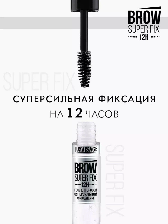 LUXVISAGE Гель для бровей Brow Fixing,  бесцветный