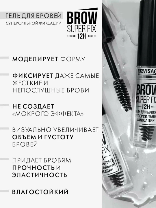 LUXVISAGE Гель для бровей Brow Fixing,  бесцветный