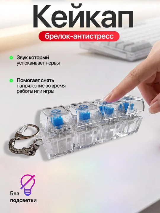 Antistress klaviatura, brelok LED yoritish bilan, mexanik tugmalar, fidget o‘yinchoq - 