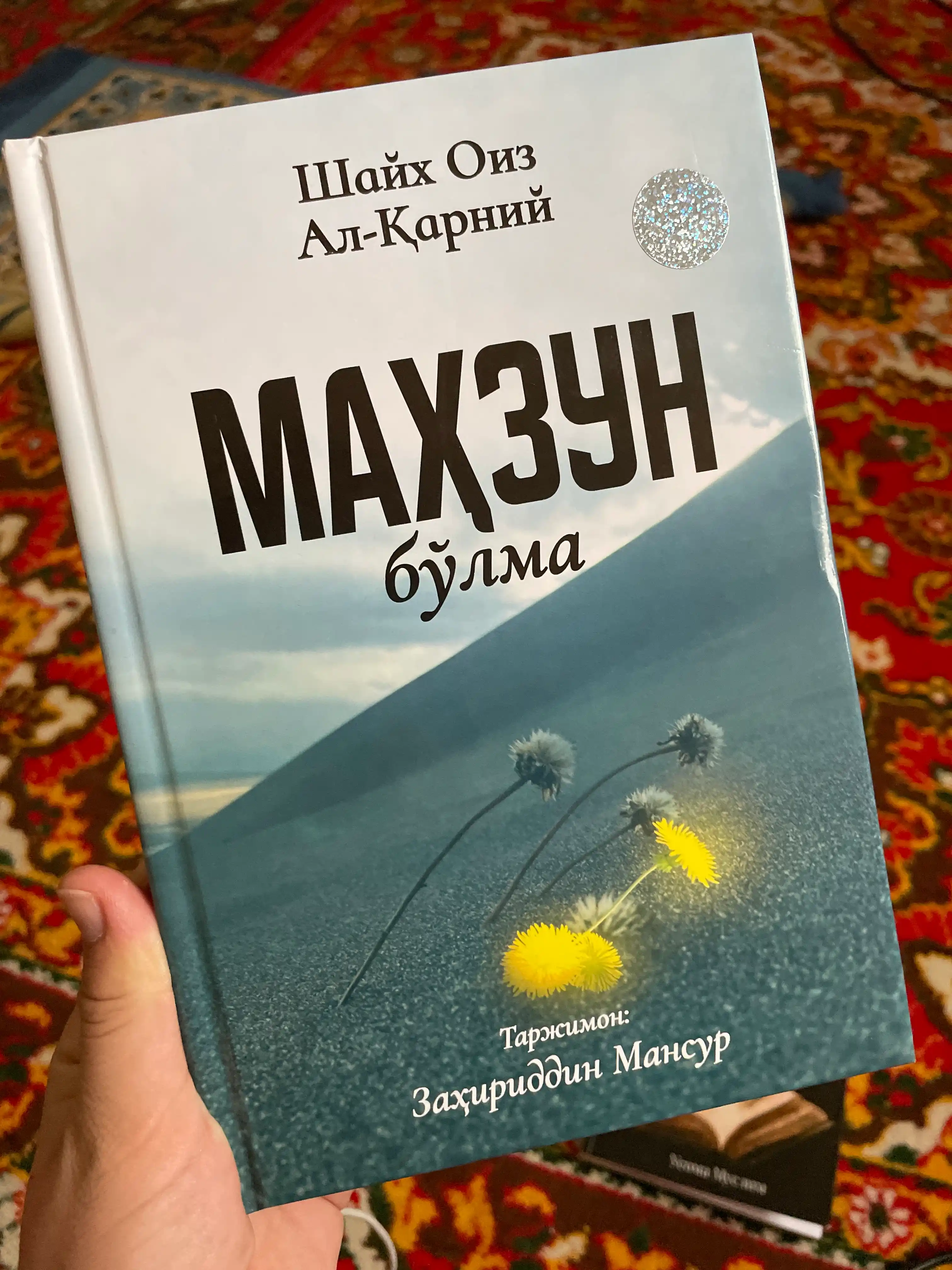 Шайх Оиз ал-Қарний — "Маҳзун бўлма" (La Tahzan)