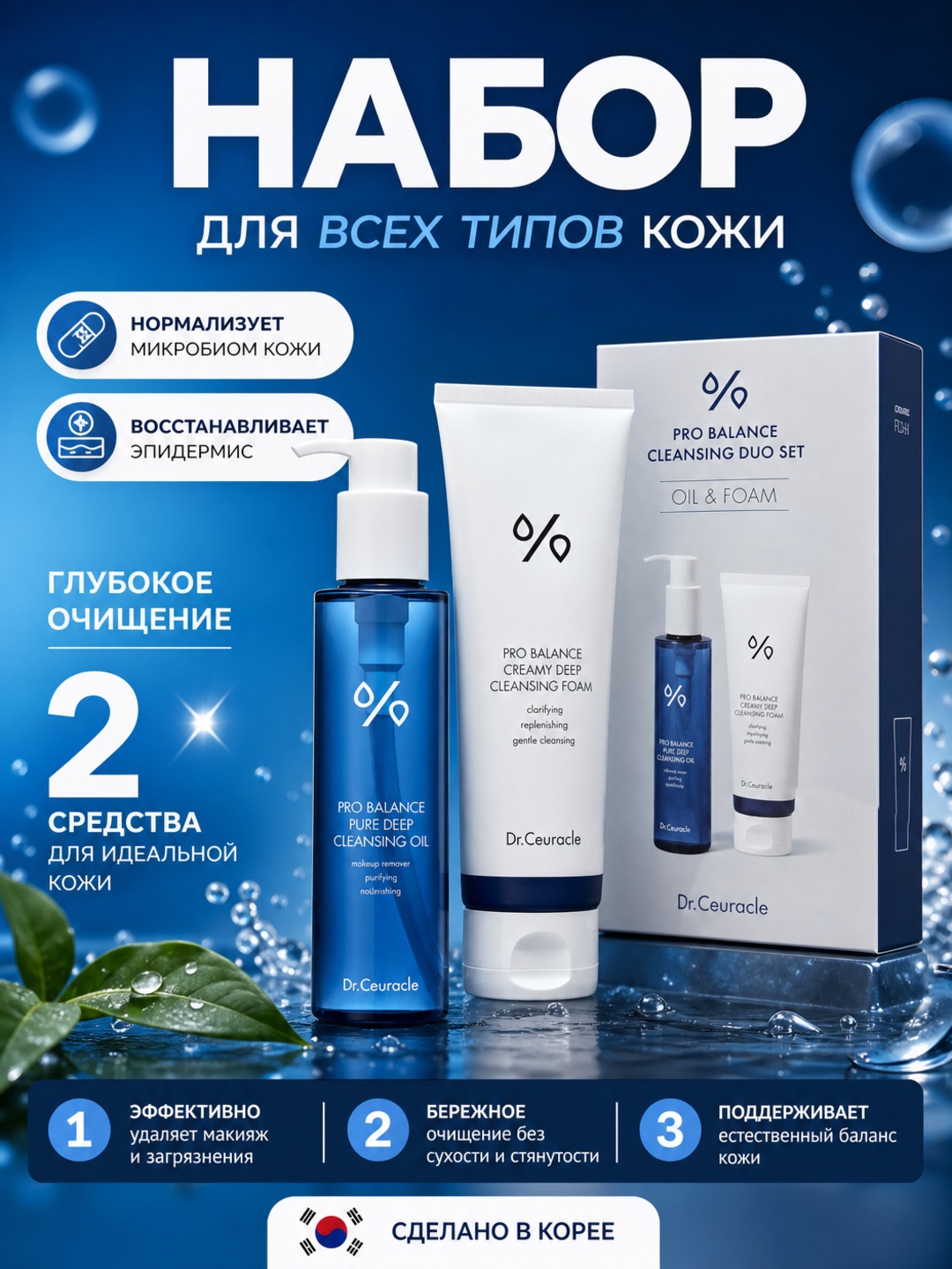 Makiyajni tozalash vositasi Dr.Ceuracle Pro Balance Cleansing Duo, gidrofil yog'+ko'pik - 