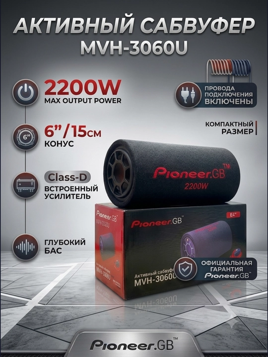 Активный автомобильный сабвуфер Pioneer.GB MVH-3060U (2200W, 6" дюймов) - 