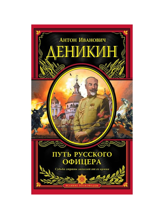Put russkogo oficera, Anton Denikin - 