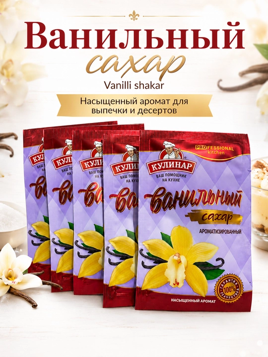 Ванильный сахар Кулинар ароматизированный для выпечки и десертов, 15 г × 5 шт