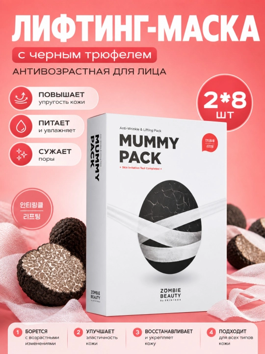 Маска против морщин и для подтяжки кожи, SKIN1004, ZOMBIE BEAUTY Mummy Pack - 