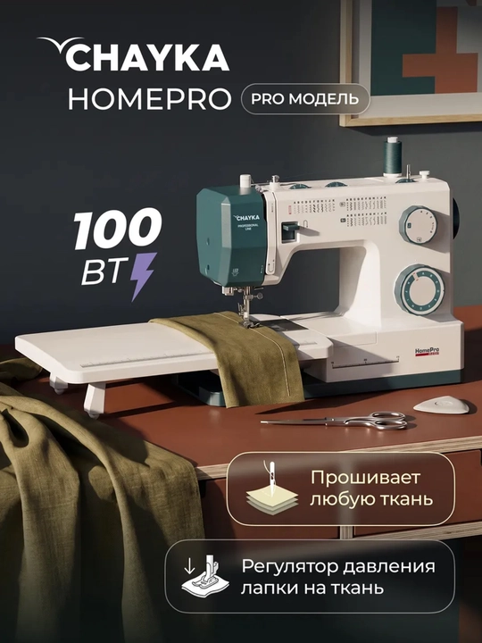 Швейная машина CHAYKA HomePro - 
