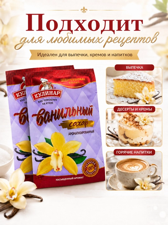 Ванильный сахар Кулинар ароматизированный для выпечки и десертов, 15 г × 5 шт