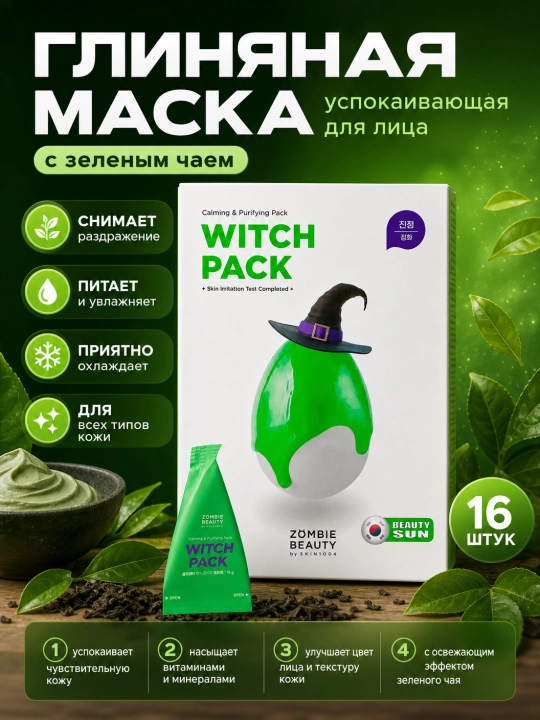 Успокаивающая и глубоко очищающая маска для лица, SKIN1004, Zombie Beauty By Witch Pack - 