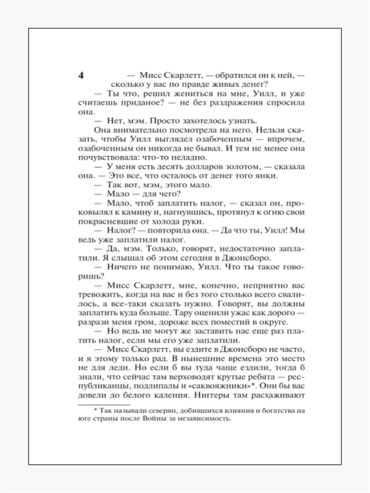 Унесенные ветром, том 1 и том 2, Маргарет Митчелл