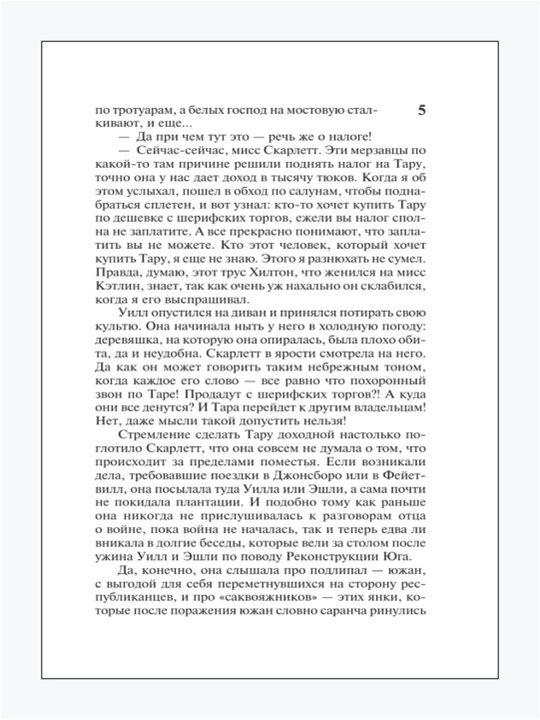 Унесенные ветром, том 1 и том 2, Маргарет Митчелл