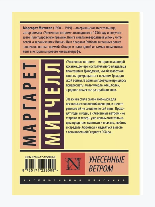 Унесенные ветром, том 1 и том 2, Маргарет Митчелл
