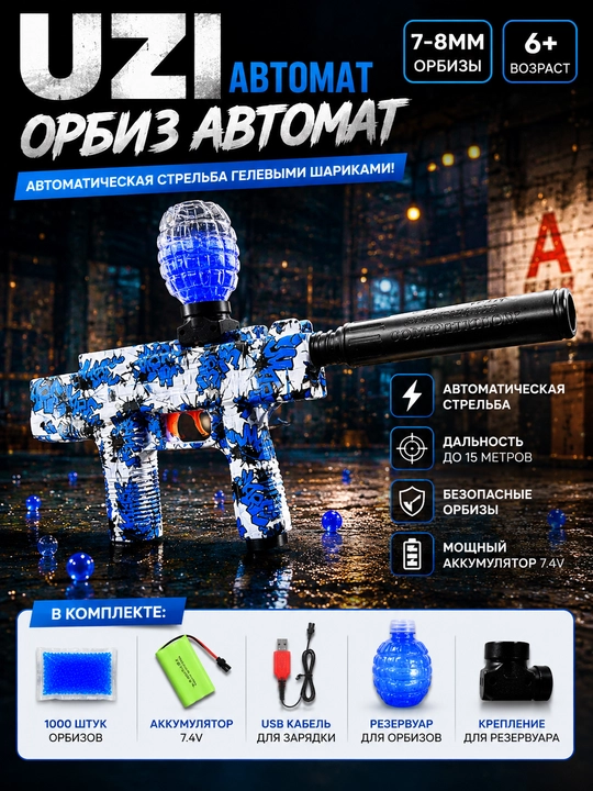 Орбизный автомат игрушка и игрушечный пистолет орбиз M 416, AK47 MP5 UZI SCAR-L для детей
