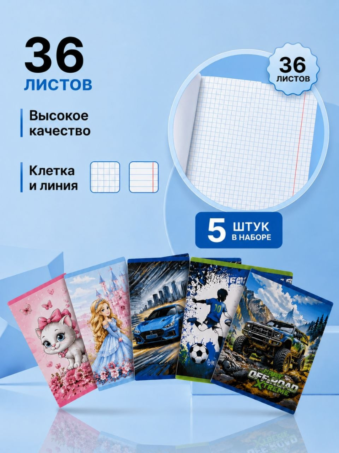 Тетради в клетку и в линейку, 36 листов, белая бумага, наборы по 5, 10 и 15 штук - 