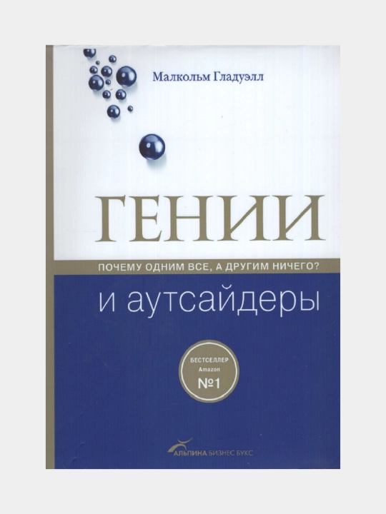Genii i autsaydery. Pochemu odnim vso, a drugim nichego? Malkol'm Gladuell - 