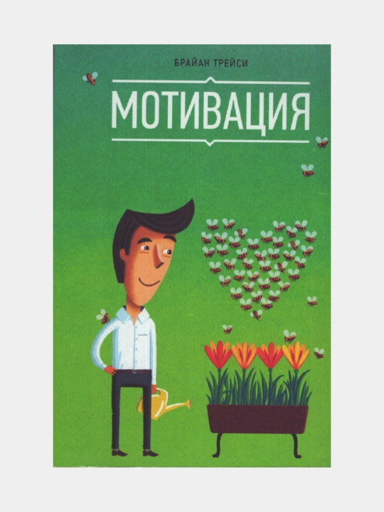 Motivatsiya. Brayan Treysi - 