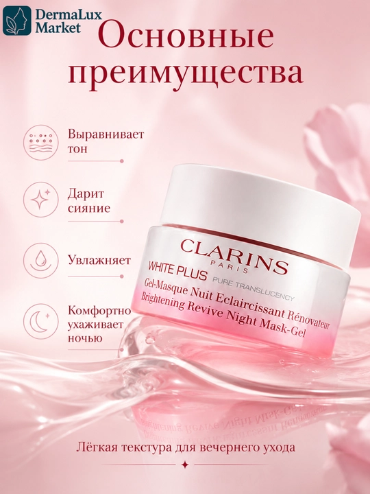 Ночная маска-гель для сияния Clarins White Plus Brightening Revive Night Mask-Gel, 50 мл