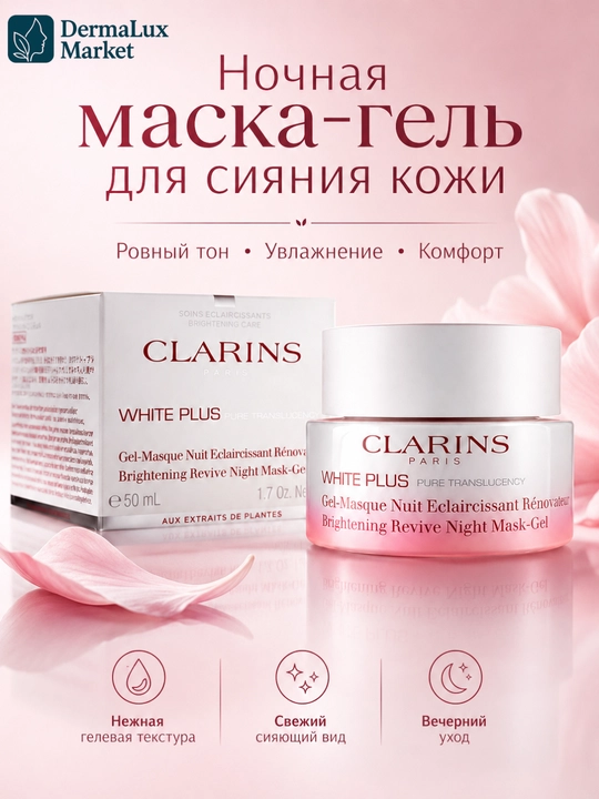Ночная маска-гель для сияния Clarins White Plus Brightening Revive Night Mask-Gel, 50 мл
