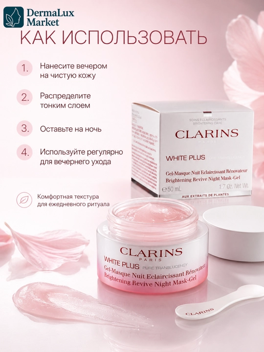 Ночная маска-гель для сияния Clarins White Plus Brightening Revive Night Mask-Gel, 50 мл