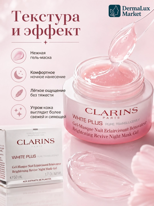 Ночная маска-гель для сияния Clarins White Plus Brightening Revive Night Mask-Gel, 50 мл