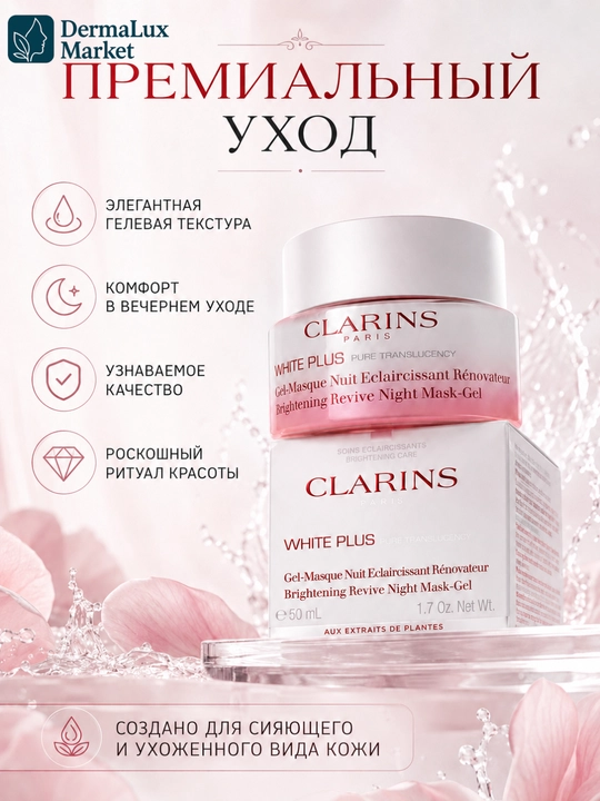 Ночная маска-гель для сияния Clarins White Plus Brightening Revive Night Mask-Gel, 50 мл